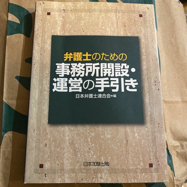 弁護士のための事務所開設・運営の手引き 日本弁護士連合会／編