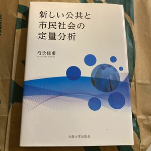 新しい公共と市民社会の定量分析 松永佳甫／著