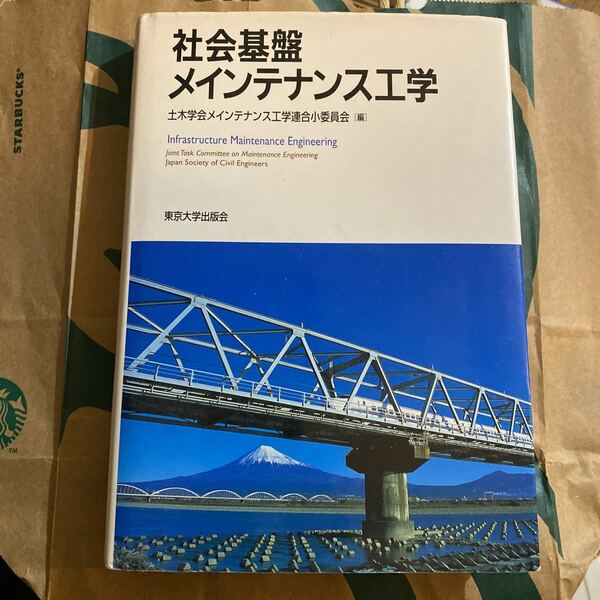 社会基盤メインテナンス工学 土木学会メインテナンス工学連合小委員会／編