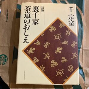 裏千家茶道のおしえ （新版） 千宗室／著