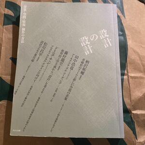 設計の設計　〈建築・空間・情報〉制作の方法 柄沢祐輔／著　田中浩也／著　ドミニク・チェン／著　藤村龍至／著　松川昌平／著