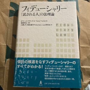 フィデューシャリー　「託される人」の法理論 タマール・フランケル／著　溜箭将之／監訳　三菱ＵＦＪ信託銀行Ｆｉｄｕｃｉａｒｙ