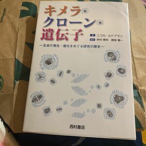 キメラ・クローン・遺伝子　生命の発生・進化をめぐる研究の歴史 ニコル・ルドアラン／著　仲村春和／監訳　勝部憲一／監訳