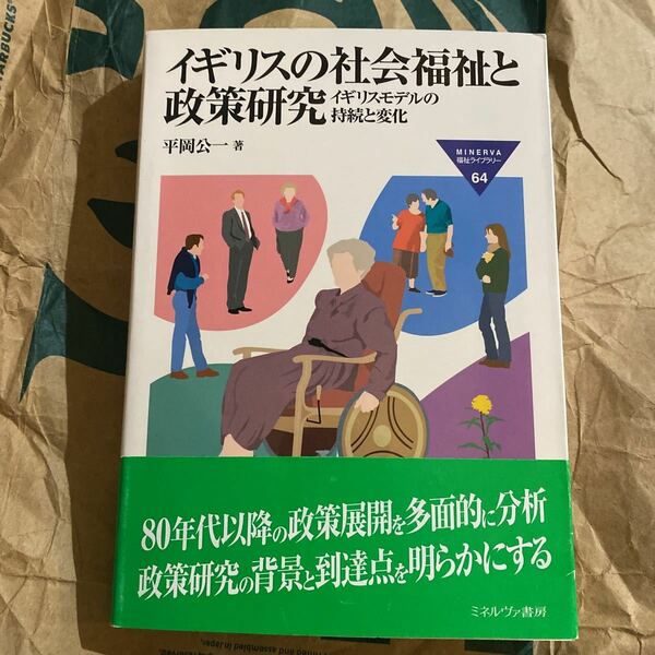 イギリスの社会福祉と政策研究　イギリスモデルの持続と変化 （ＭＩＮＥＲＶＡ福祉ライブラリー　６４） 平岡公一／著