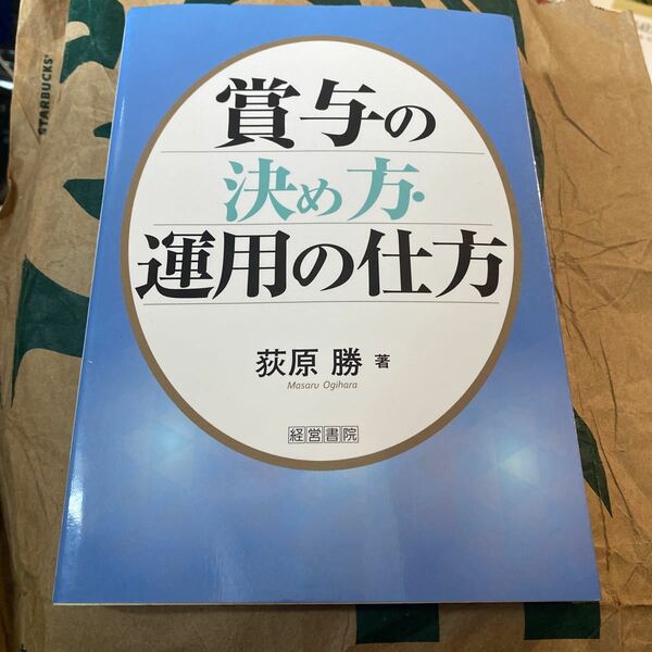 賞与の決め方・運用の仕方 荻原勝／著