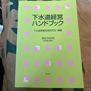 下水道経営ハンドブック　第２９次改訂版（平成２９年） 下水道事業経営研究会／編集