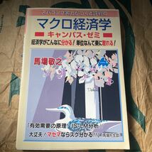 スバラシク実力がつくと評判のマクロ経済学キャンパス・ゼミ　経済学がこんなに分かる！単位なんて楽に取れる！_画像1