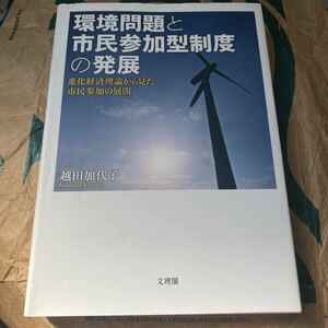 環境問題と市民参加型制度の発展　進化経済理論から見た市民参加の展開 越田加代子／著