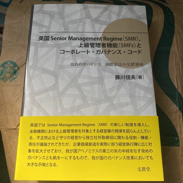 英国Ｓｅｎｉｏｒ　Ｍａｎａｇｅｍｅｎｔ　Ｒｅｇｉｍｅ〈ＳＭＲ〉，上級管理者機能〈ＳＭＦｓ〉とコーポレート・ガバナンス・コード