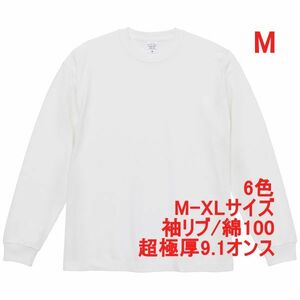 長袖 Tシャツ M ホワイト ロンT カットソー 極厚 9オンス 綿100 無地T 無地 袖リブ ビッグシルエット ロンティー A2073 白 白色