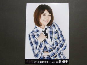 AKB48 大島優子 2012福袋 特典生写真★