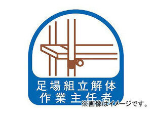 トーヨーセフティー ヘルメット用ステッカー 35×35mm 足場組立解体作業主任者 No.68-022 入数：1セット(2枚)