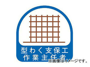 トーヨーセフティー ヘルメット用ステッカー 35×35mm 型わく支保工作業主任者 No.68-023 入数：1セット(2枚)
