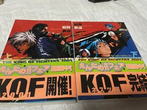 KOF キングオブファイターズ2001 小説　KING OF fighters 上下巻　美品