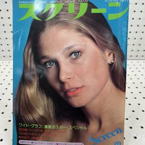 【T】D2◆Screen スクリーン 1977年 8月号 昭和52年 8月1日発行 当時物 雑誌 昭和レトロ ビンテージの画像1