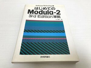 ■ はじめてのModula‐2 ― 3rd Edition準拠 小川優介 ソフトウェア・テクノロジー 技術評論社