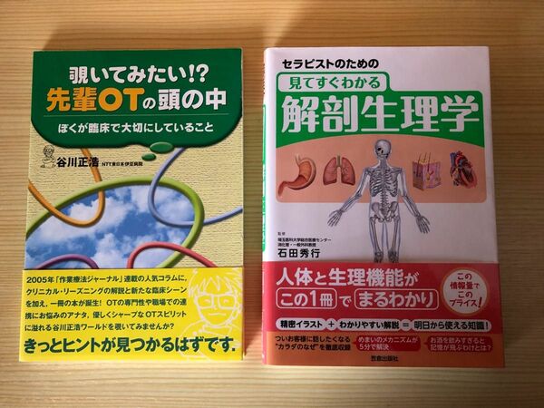 セラピストのための見てすぐわかる解剖生理学 石田秀行監修 覗いてみたい先輩ＯＴの頭の中　ぼくが臨床で大切にしていること 谷川正浩著