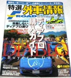 特選外車情報 F ROAD 2007/ ディアブロ購入ガイド DIABLO / 内藤敬仁スーパーカー写真館 ランボルギーニ ほか