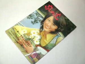 家の光 1973 北見恭子/ 宮城まり子 時本和也 西城秀樹 出稼ぎ歌手アグネスチャン欧陽 毒蝮三太夫 女性用下着 佐藤六朗 ニジマス 辻永名画他