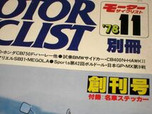 【創刊号】別冊モーターサイクリスト 1978 / ホンダCB750F カワサキZ1300 BimotaSB2 旧車アリエルSB31 他 付録ステッカー付_画像2