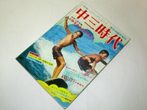 中三時代 1973 夏休み臨時増刊/ 昭和49年入試突破！ 出題傾向 学習法/ 小説 宮敏彦 小泉澄夫 工藤恒美 大山優 安岡旦 飯塚コウ咲 ほか