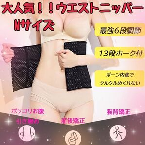 ウエストニッパーMサイズ2点セット