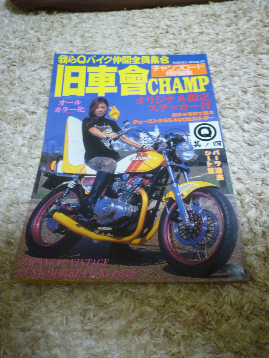 2023年最新】ヤフオク! -旧車會チャンプ(雑誌)の中古品・新品・古本一覧