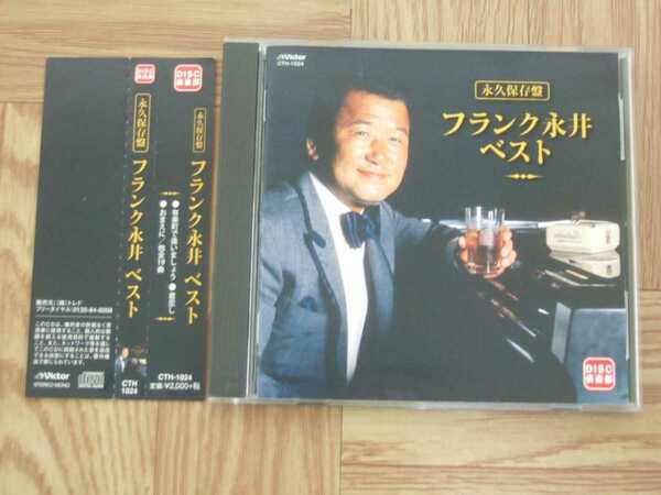【CD】フランク永井 / フランク永井ベスト