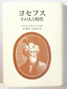 世界史 「ヨセフス　その人と時代」シャイエ・J.D. コーエン　山本書店 B6 126910