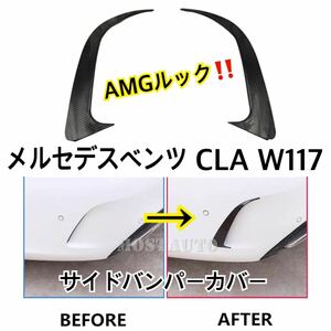 即納◆送料込み◆メルセデスベンツ CLA W117 カーボンファイバー ルック リア バンパー CLA45 AMG スポイラー エアベントカバー 2013-2018