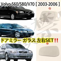 即納●送料込み●ボルボ S60/S80/V70[03-06][左右セット]ドアミラー レンズ ガラス [ガラスのみ/爪無] Volvo 社外品 修理 簡単貼り付け_画像2