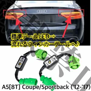 格安/送料込/アウディA5/8T セミシーケンシャル LED ウインカー ユニット 左右 流れるテールランプ/クーペ/8F スポーツバック[2012-2017]