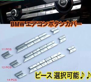 送料込み◎ BMW エアコンボタン カバー 【 11ピース/12ピース/14ピース】選択可能 エアコン 装飾カバー F10 F11 F06 F01 E70 E71 F25 F26