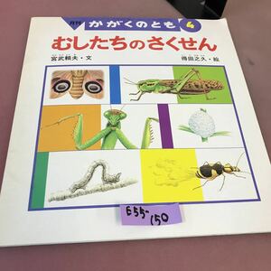 E55-150 月刊 かがくのとも むしたちの さくせん1996年4月号 325号