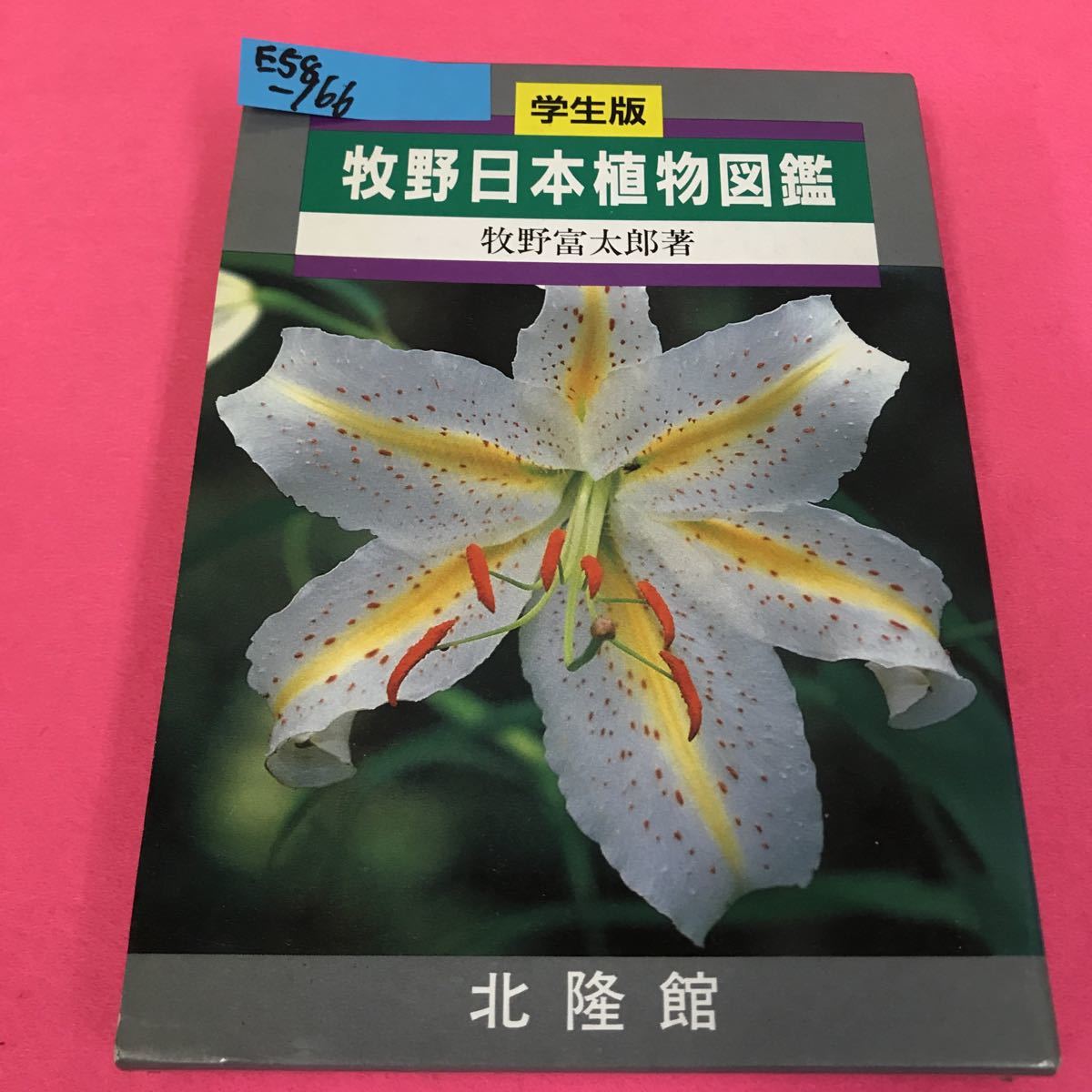 割引本物 牧野 日本植物圖鑑 牧野富太郎 著 北隆館刊行 昭和27年発行