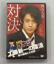 名探偵コナン　ドラマスペシャル　「工藤新一の復活!黒の組織との対決」　通常盤　小栗旬　黒川智花　※C2_画像1