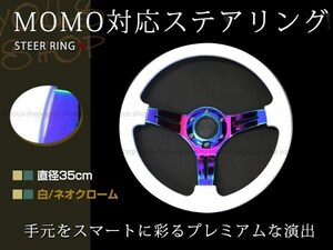  Momo form USDM steering gear white × Neo chrome GRIP ROYAL/AVENUE/momo/ Hella Flash / Stan s350mm 35Φ35cm steering wheel drift Ame car 