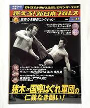 燃えろ！新日本プロレス 至高の名勝負コレクション Vol.8, 31, 37 ブックレットのみ3冊セット レプリカの折り込みミニポスター付き_画像2