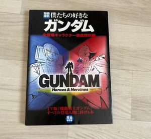 「僕たちの好きなガンダム 完全保存版 全登場キャラクタ－徹底解説編