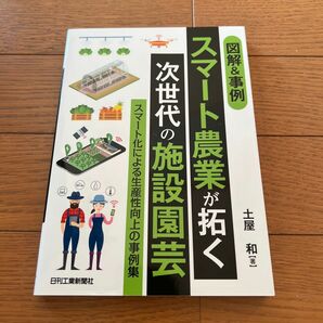 図解＆事例スマート農業が拓く次世代の施設園芸　スマート化による生産性向上の事例集 土屋和／著