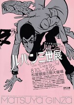 催事チラシ/モンキー・パンチ、アニメ化40周年「ルパン三世展」松屋銀座_画像1