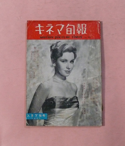 古雑誌「キネマ旬報/シナリオ・恋多き女(ジャン・ルノワール)」1957年8月下旬号