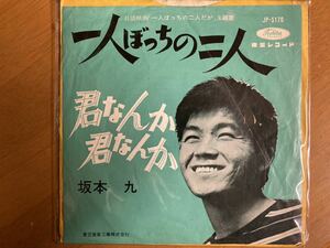 EP　坂本九　一人ぼっちの二人　稀少盤