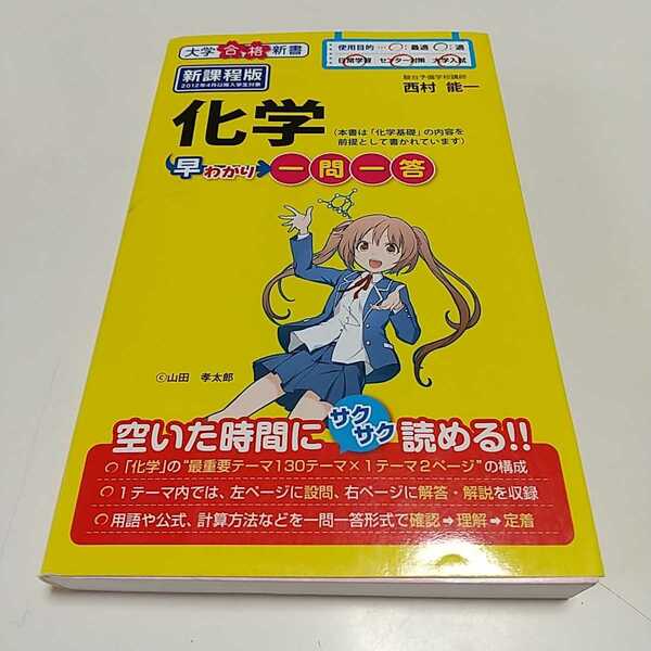 化学早わかり一問一答 （大学合格新書　１６） 西村能一 中古