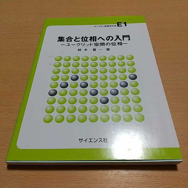 集合と位相への入門 ユークリッド空間の位相 ライブラリ新数学大系E1 鈴木晋一 中古 数学