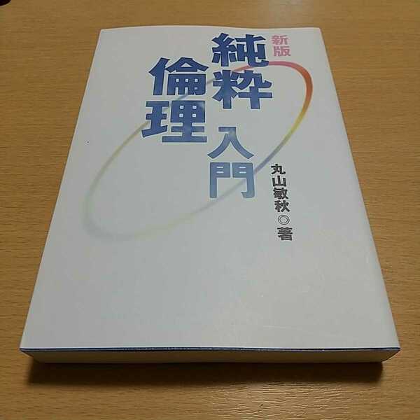 新版 純粋倫理入門 丸山敏秋 倫理研究所 中古