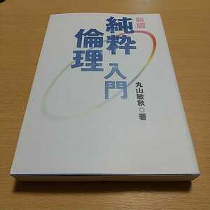 新版 純粋倫理入門 丸山敏秋 倫理研究所 中古