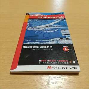 南極観測所最後の日 レベル別 英語ポケット文庫 ２－３ Ｒｅａｄ　Ｊａｐａｎシリーズ グレゴリー・ストロング 中古 英語学習 マクミラン