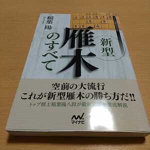 新型雁木のすべて （マイナビ将棋ＢＯＯＫＳ） 稲葉陽／著