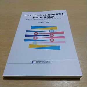 コミュニケーション能力を育てる授業づくりの秘訣 話すこと・聞くことの具体的指導法とアイディア 村松賢一 教育報道出版社 中古